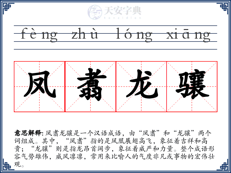 凤翥龙骧