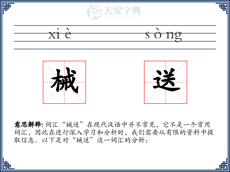 械送