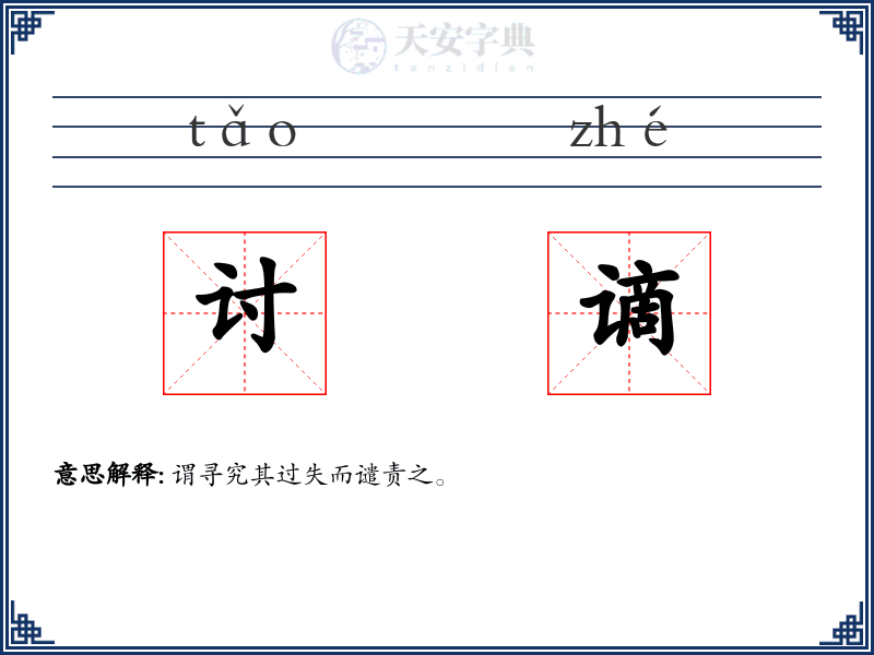 讨谪
