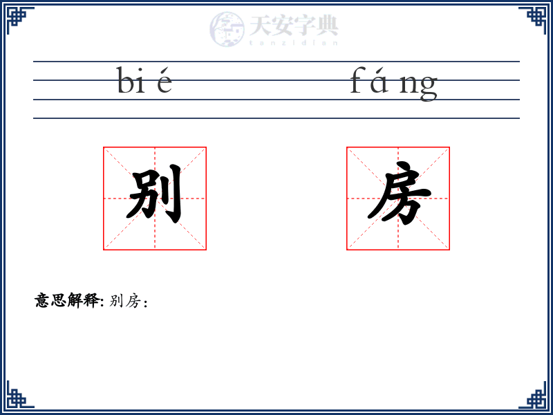 别房