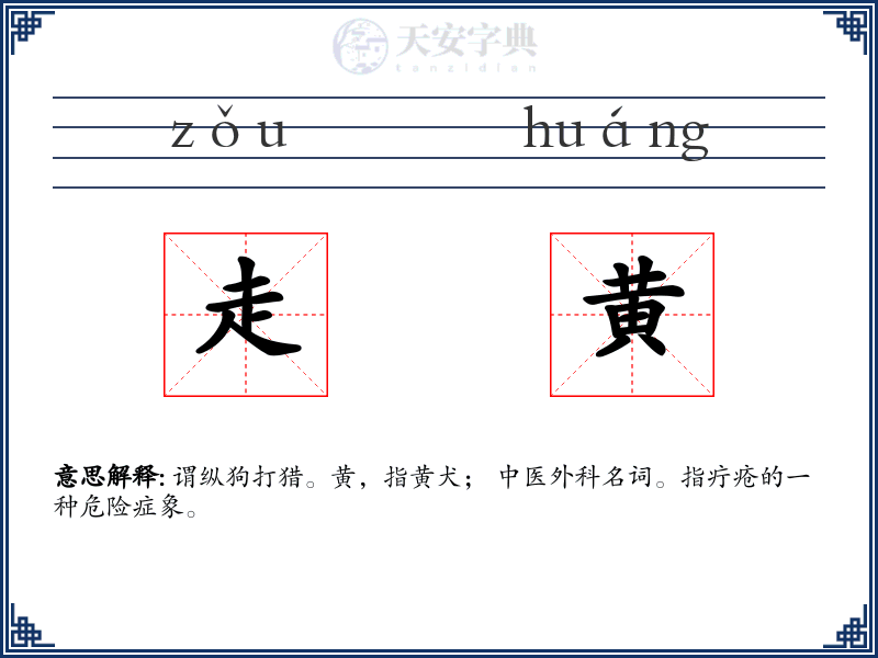 走黄