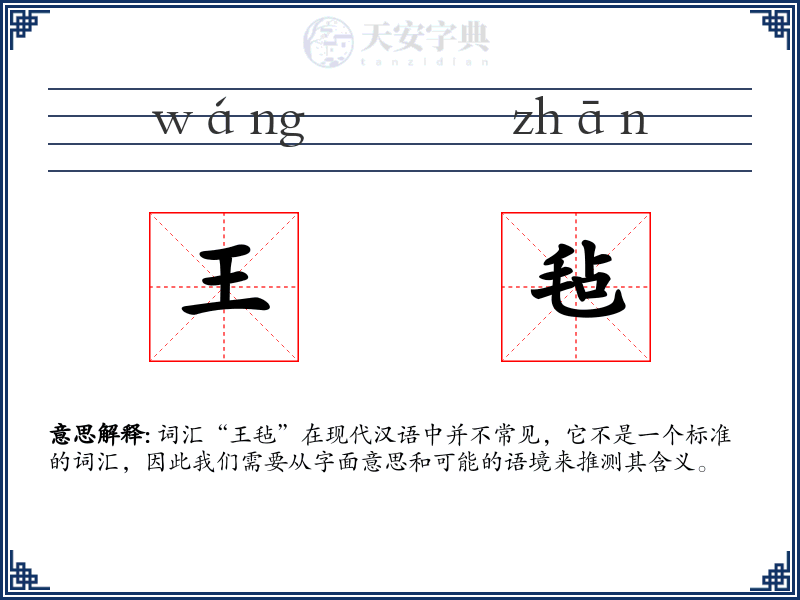 王毡