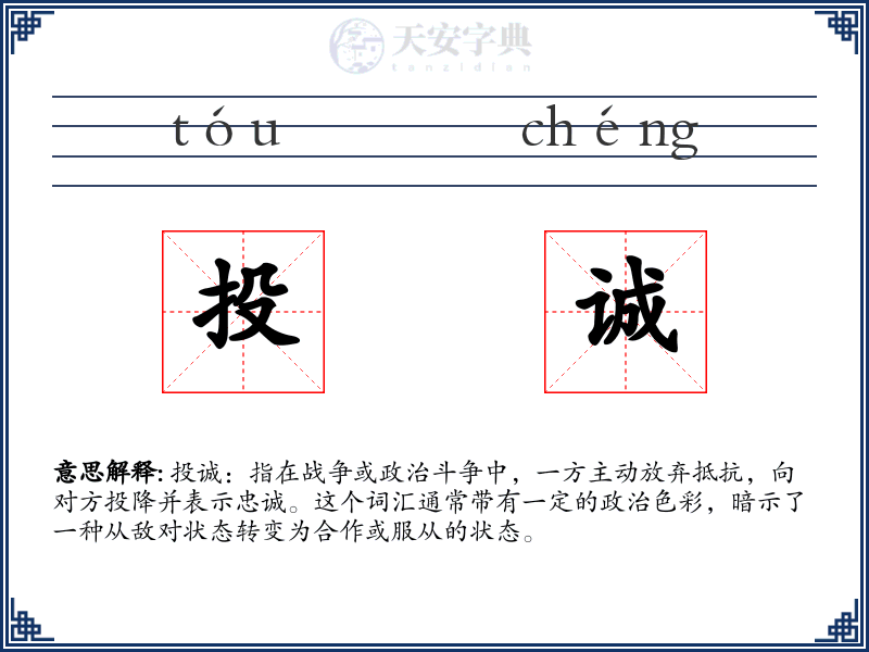投诚