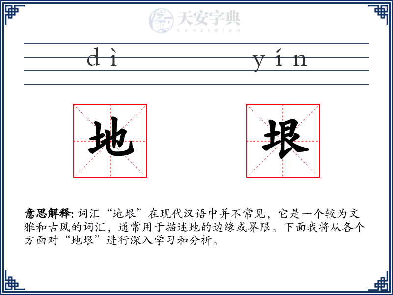 地垠