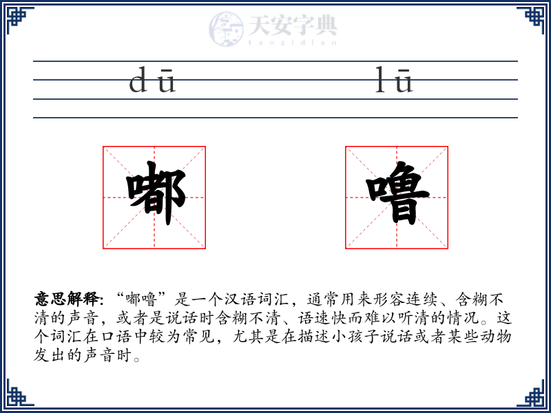 嘟噜