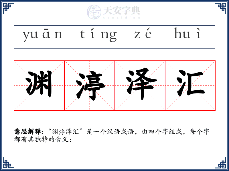渊渟泽汇