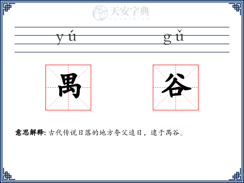 禺谷