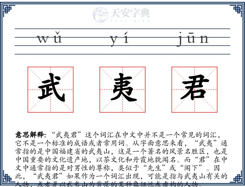 武夷君