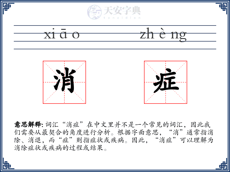 消症
