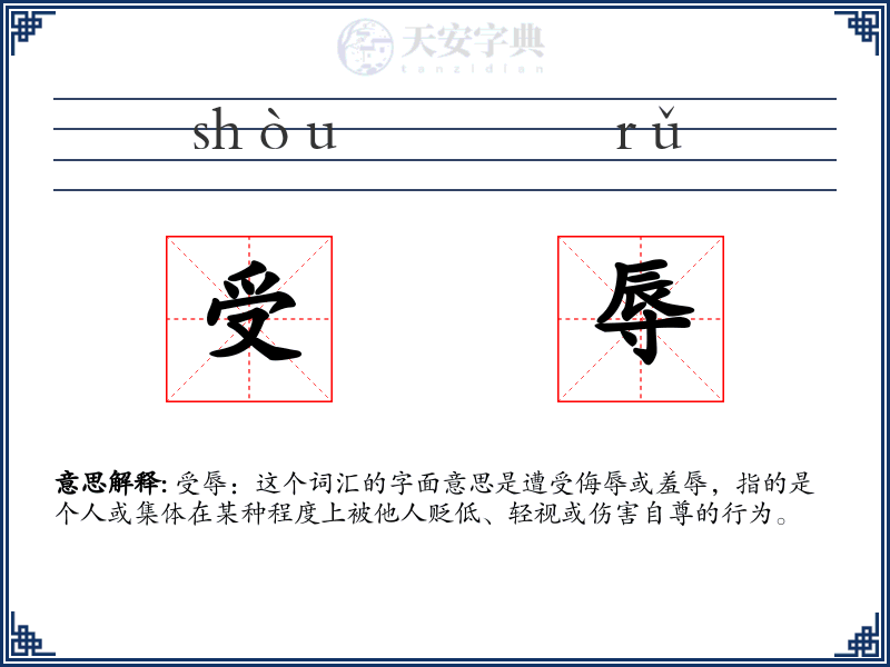 受辱