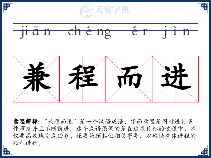 兼程而进