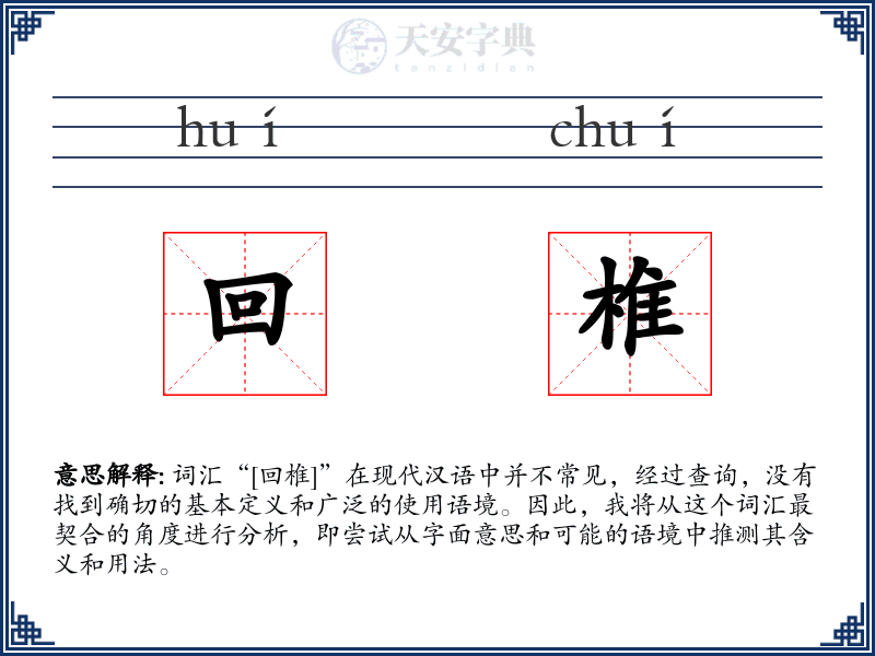 回椎