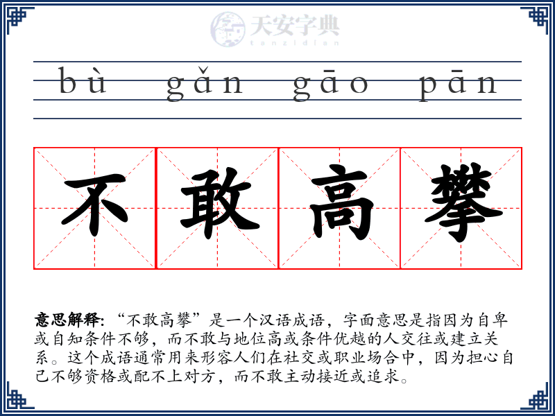 不敢高攀