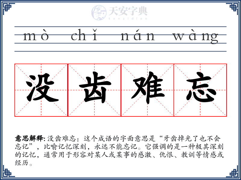 没齿难忘