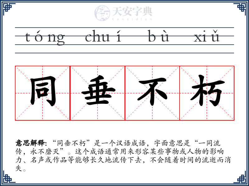 同垂不朽