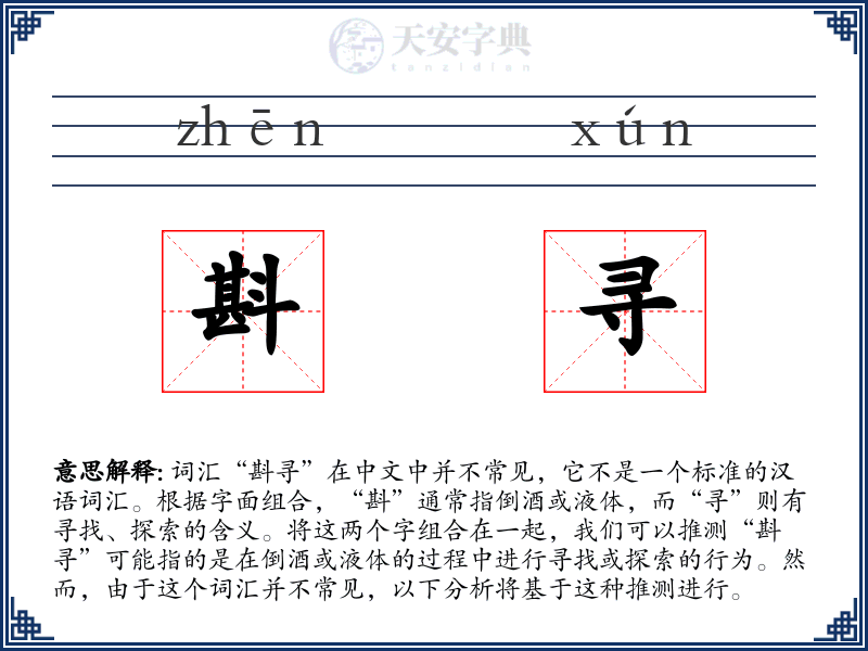 斟寻