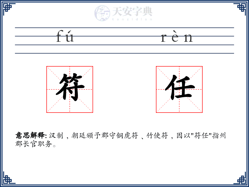 符任