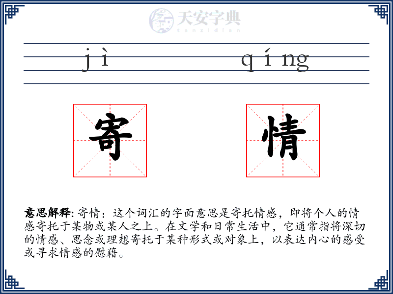 寄情