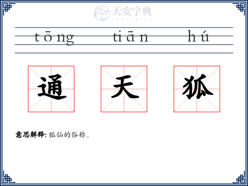 通天狐