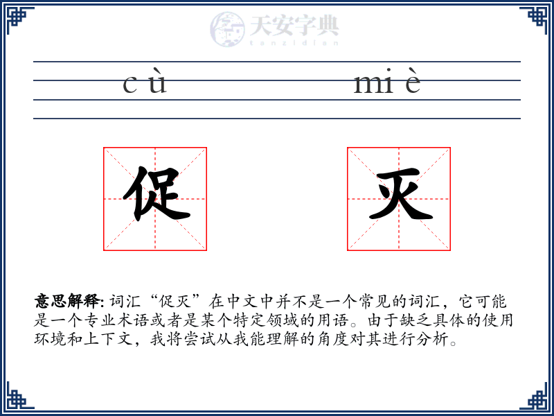促灭