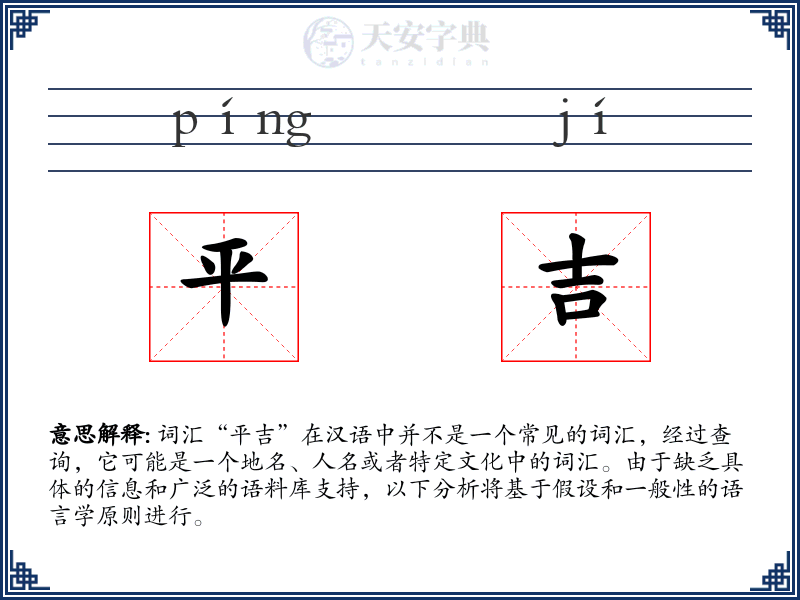 平吉