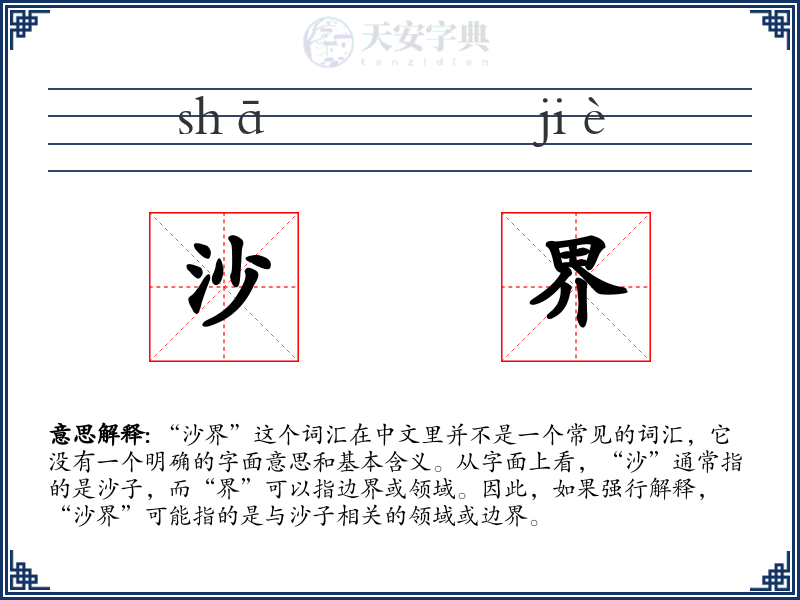 沙界