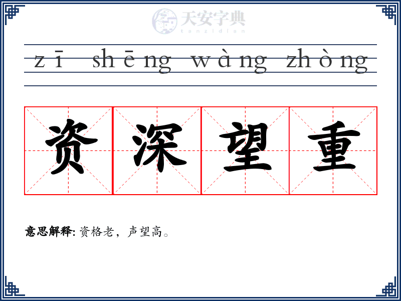资深望重