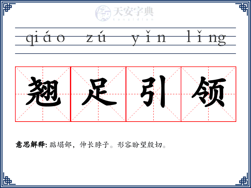 翘足引领