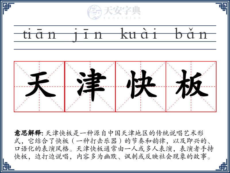 天津快板