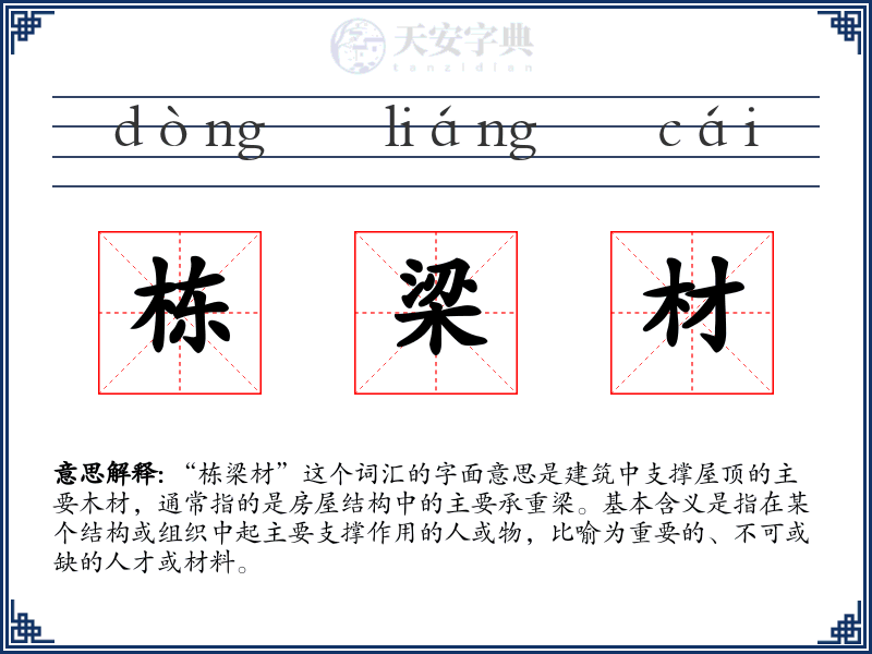 栋梁材