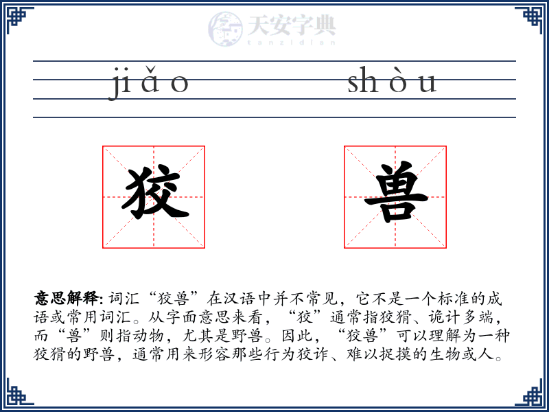 狡兽