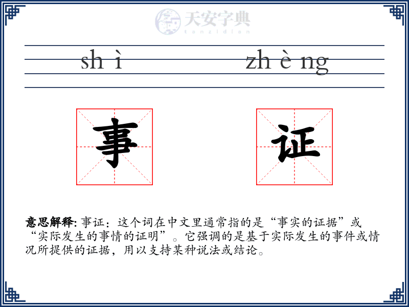 事证