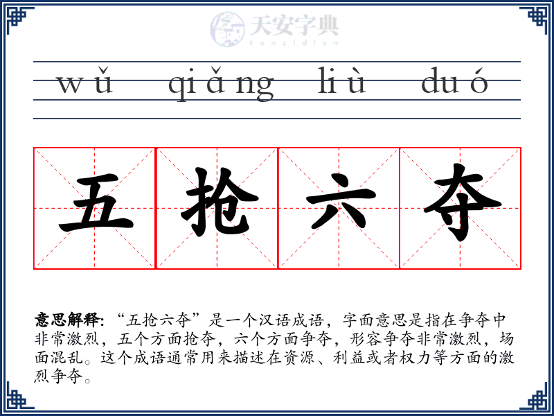 五抢六夺