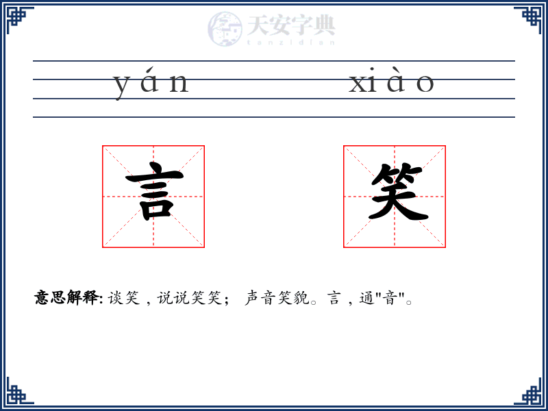 言笑