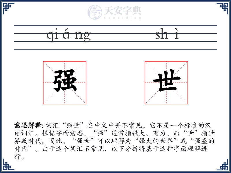 强世