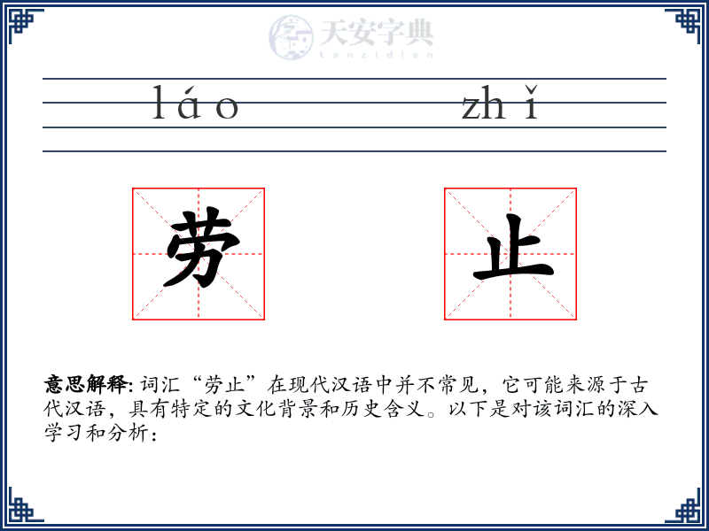 劳止