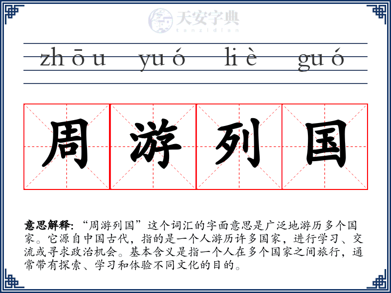 周游列国