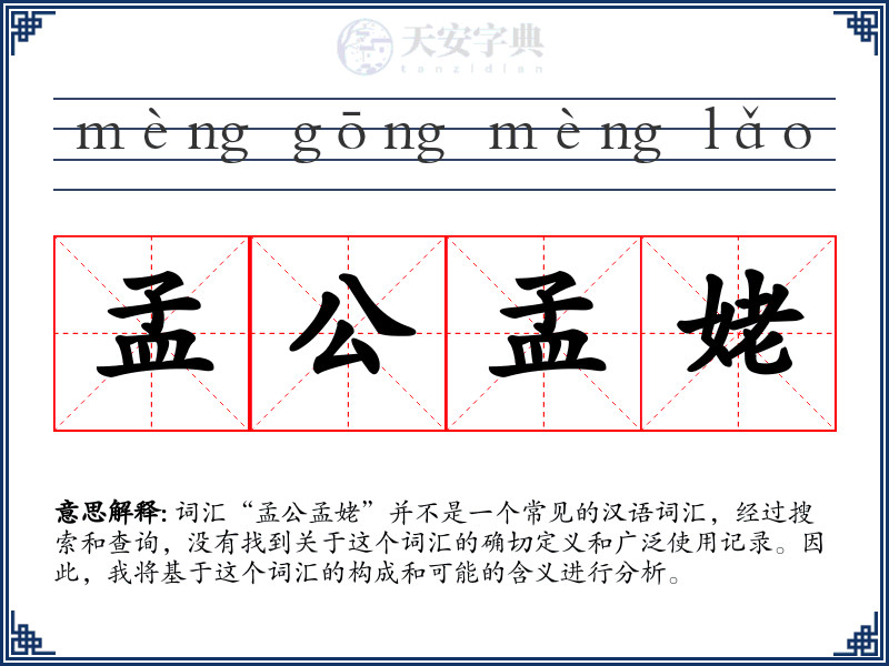 孟公孟姥