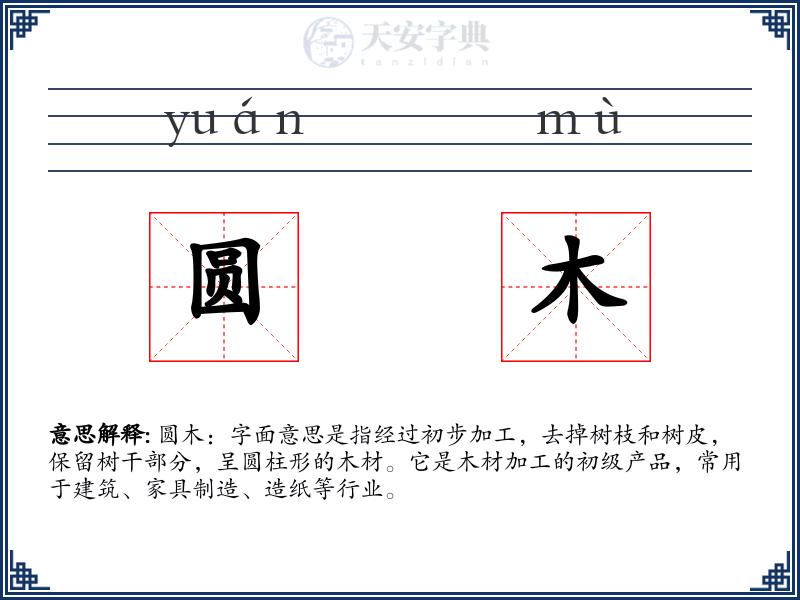 圆木