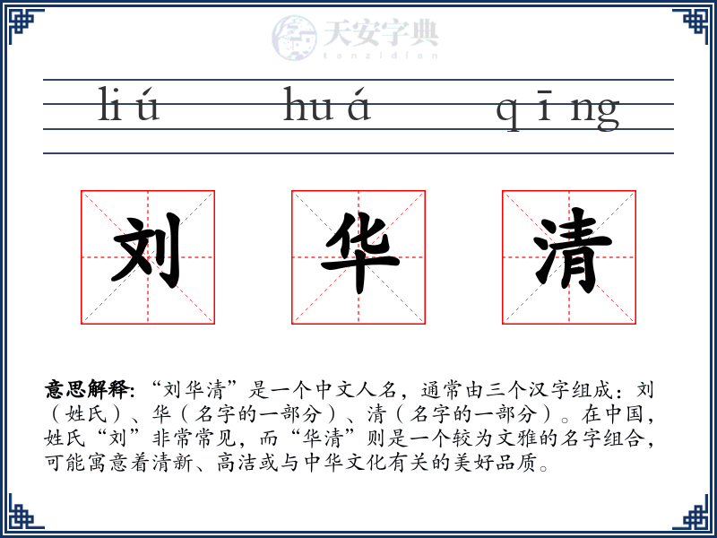 刘华清