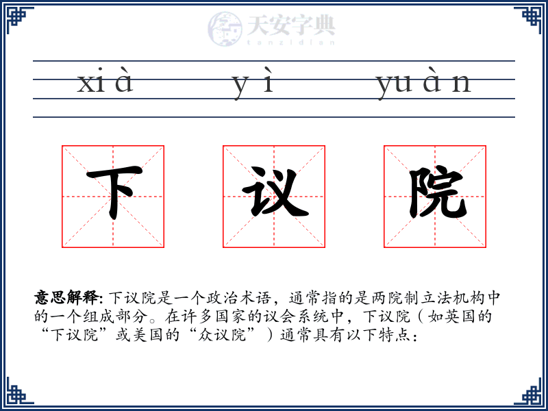 下议院