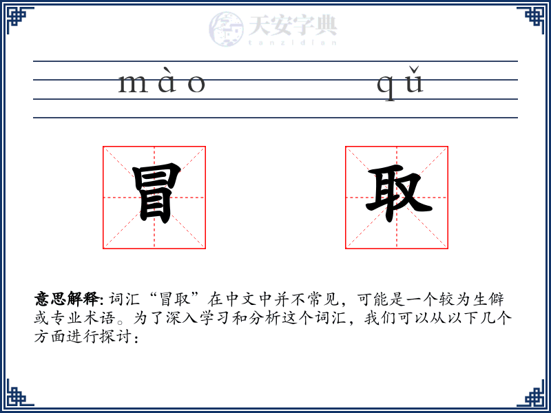 冒取