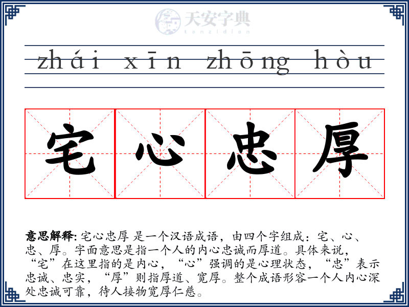 宅心忠厚