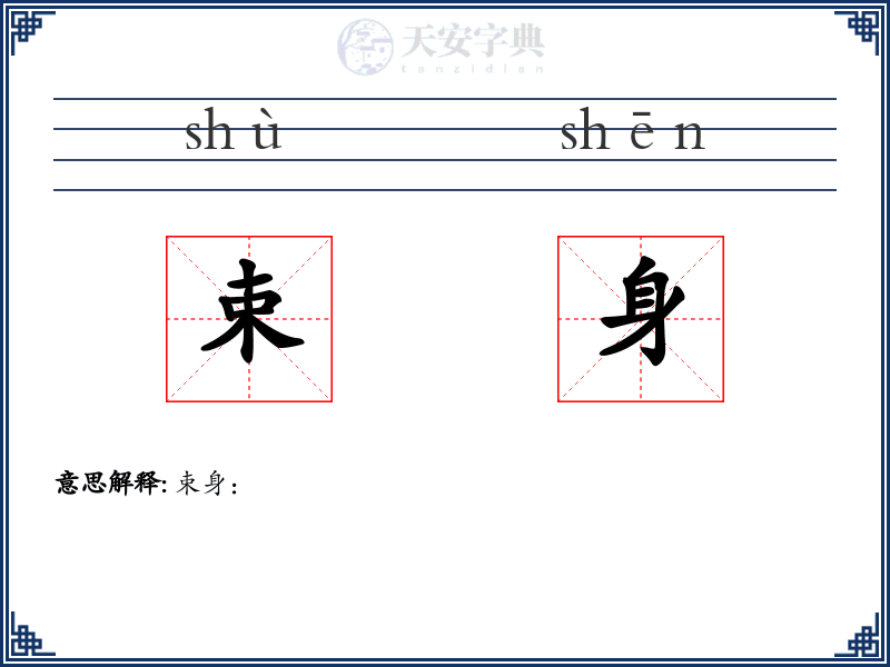 束身