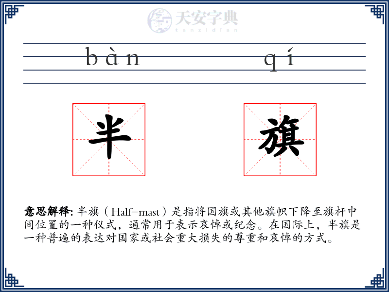 半旗