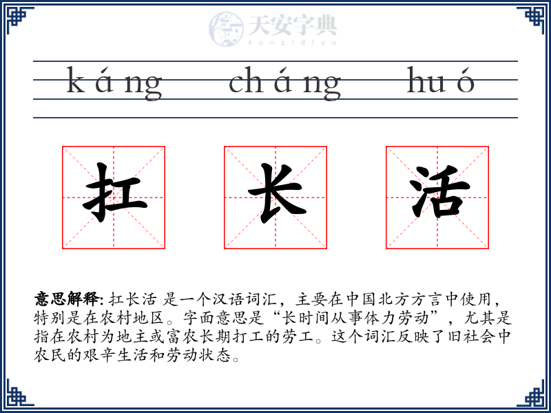 扛长活
