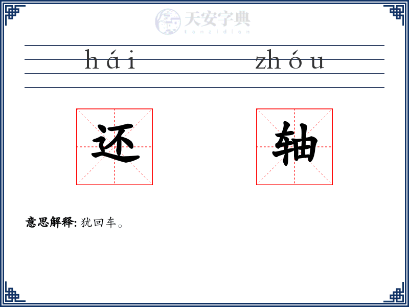 还轴