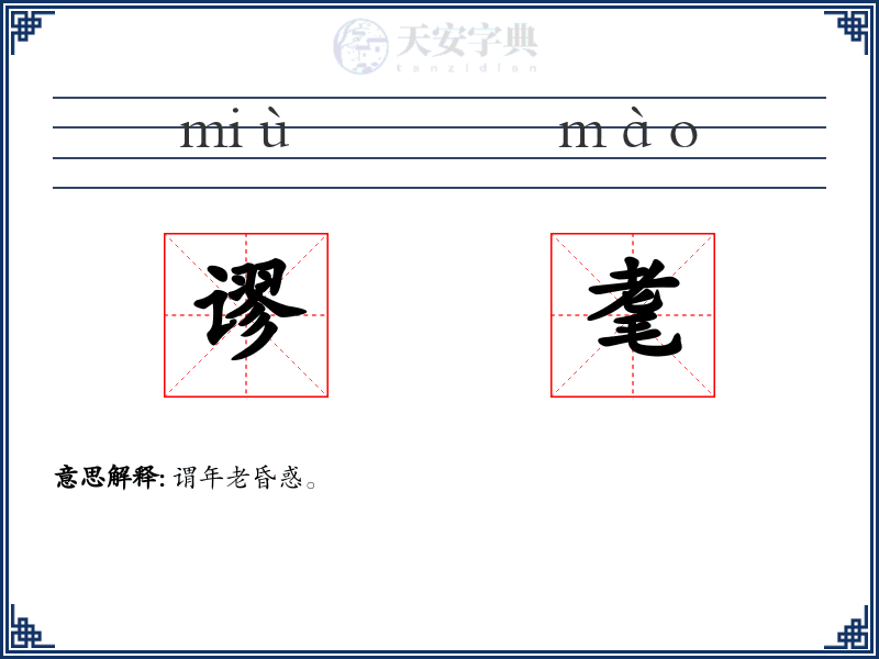 谬耄