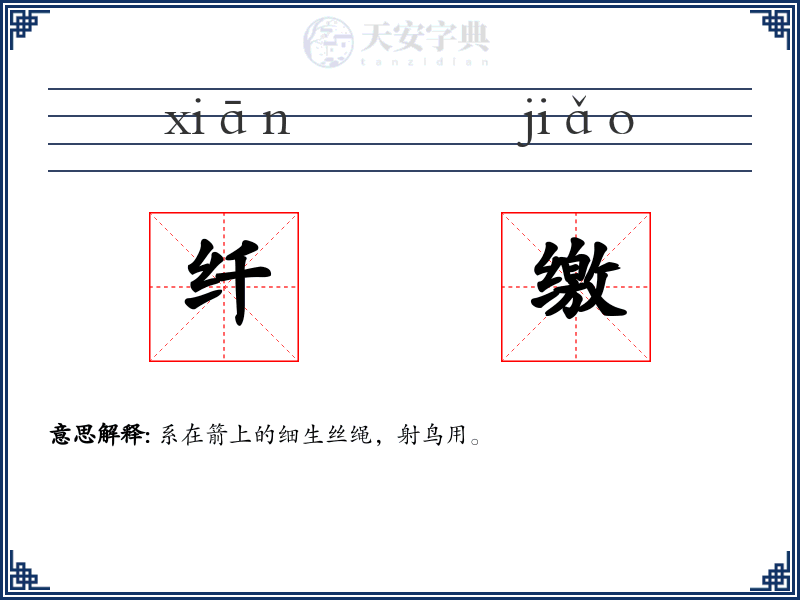 纤缴