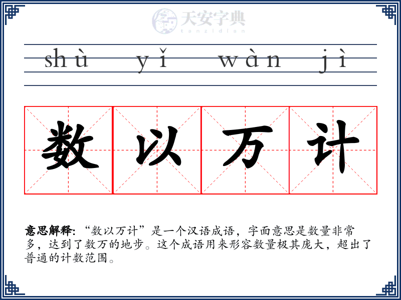 数以万计